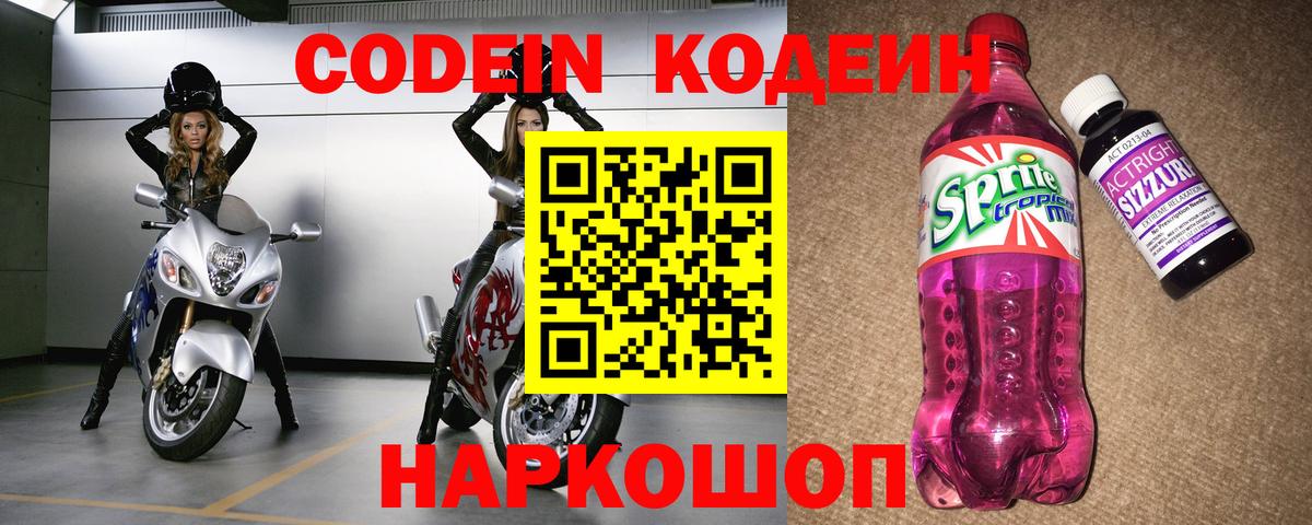 Codein Purple Drank  Вход с VPN  Ленинск-Кузнецкий  Кодеиновый сироп Lean Purple Drank 